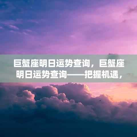 巨蟹座明日运势详解,把握机遇,展望挑战新篇章