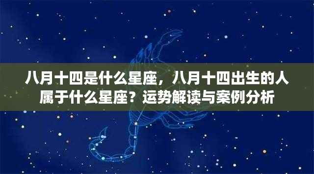 八月十四星座解析,运势解读与案例分析