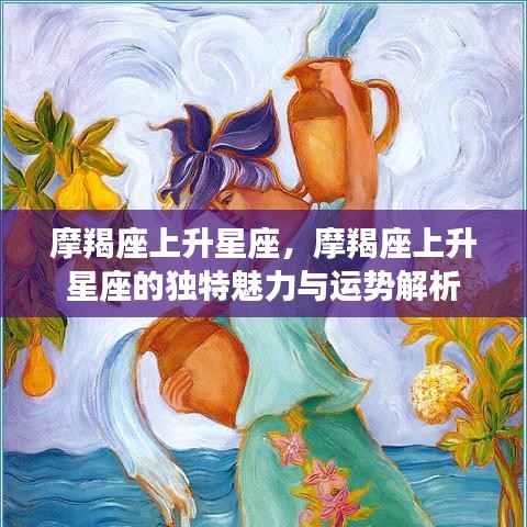 摩羯座上升星座的魅力与运势深度解析