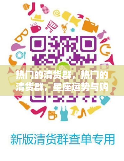 热门清货群,星座运势与购物清货的魅力结合