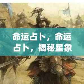 命运占卜揭秘,星象背后的秘密探索