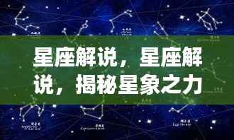 星座解说,揭秘星象之力,引领人生轨迹的独特指引