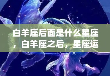 揭秘白羊座之后的星座运势,金牛座带来的变化与挑战全解析