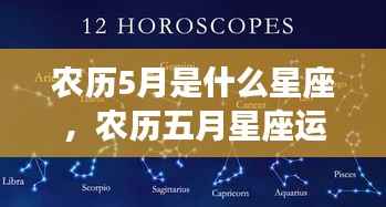 农历五月星座解析与运势,探寻属于你的星座魅力