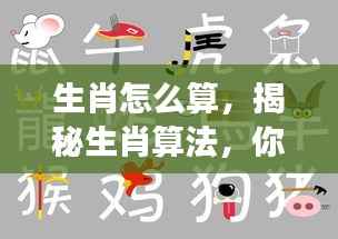 揭秘生肖算法,如何确定你的生肖?