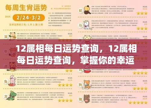 每日运势解析,揭秘十二生肖幸运密码