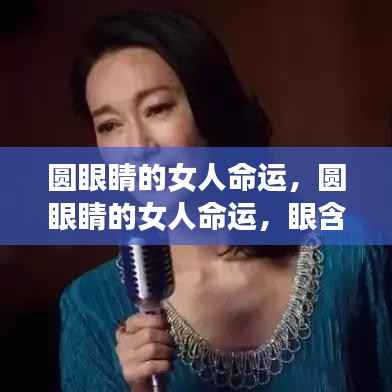 圆眼睛女人命运探秘,眼含星辰,命运如何?