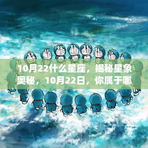 揭秘星象奥秘,10月22日星座揭晓,你属于哪个星座?