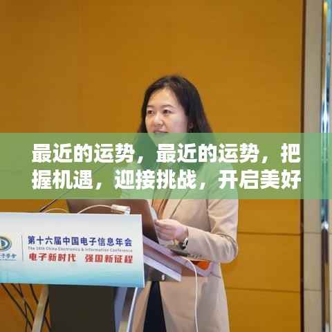 把握机遇,迎接挑战,开启美好新生活,最近的运势指引