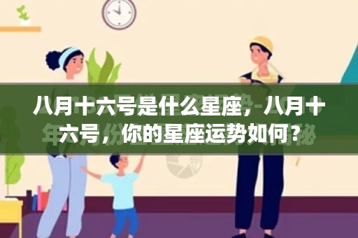 八月十六号星座运势解析及特点揭秘