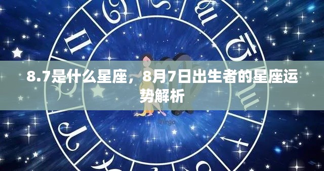 8月7日出生者的星座运势解析,探寻狮子座边缘的独特魅力与运势轨迹
