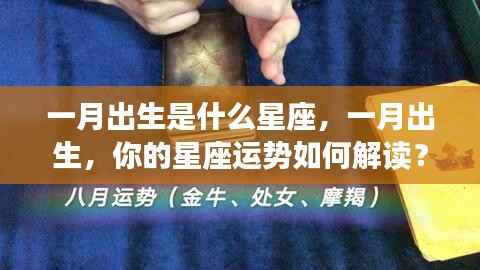 一月出生星座解析与运势解读,属于你的星座运势大揭秘!