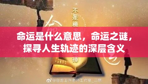 命运之谜,探寻人生轨迹的深层含义与意义