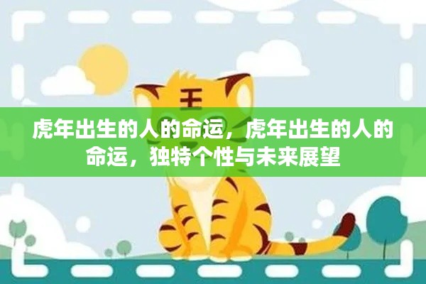 虎年出生之人的命运解析,个性特质与未来展望