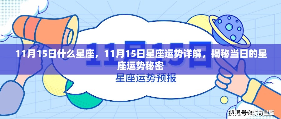揭秘11月15日星座运势,星座秘密大解析