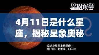 揭秘星象奥秘,4月11日所属星座运势解析及星座特点探索