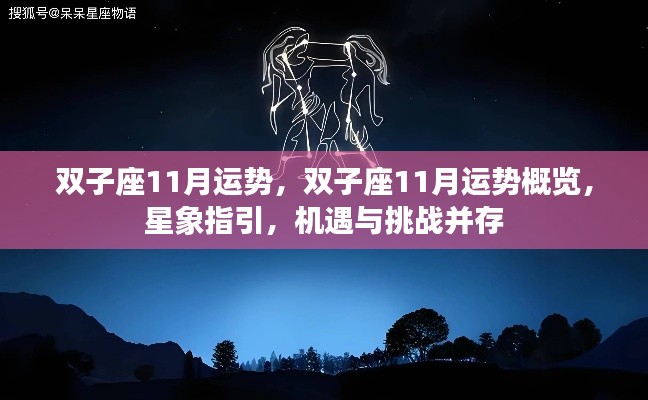 双子座11月运势概览,星象指引下的机遇与挑战并存