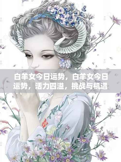 白羊女今日运势,活力挑战与机遇并存