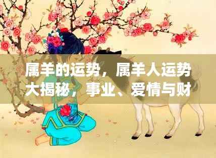 属羊人事业、爱情与财富运势大揭秘,三重天的挑战与机遇