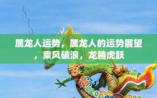 属龙人的运势展望,乘风破浪,龙腾虎跃的运势展望