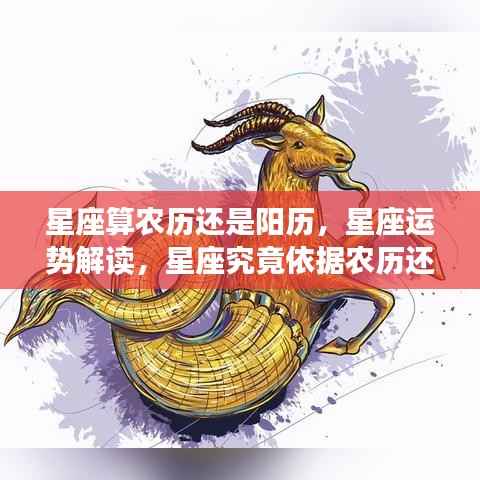 星座运势解读,星座依据是农历还是阳历?