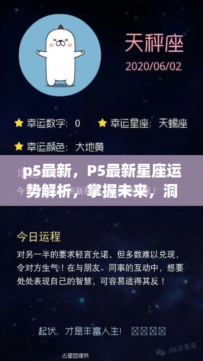 P5最新星座运势解析,洞悉未来,掌握天机运势走向!