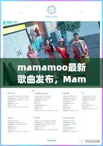 Mamamoo最新歌曲发布,星象共鸣的旋律风潮,运势加持的音乐风潮