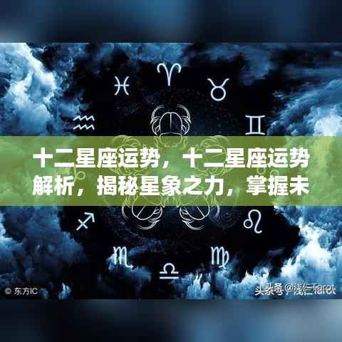 揭秘星象之力,十二星座运势解析与未来走向掌握