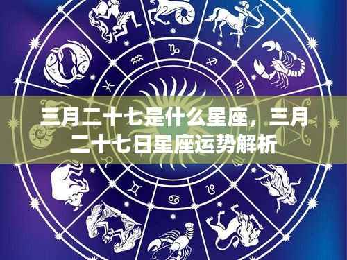 三月二十七日星座运势解析及特点