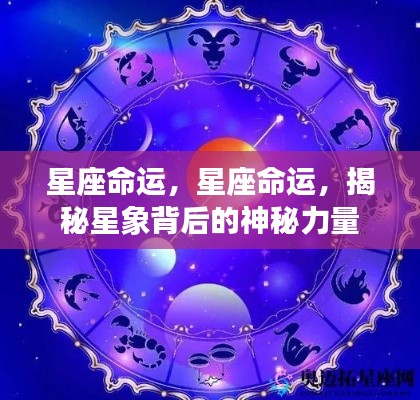 揭秘星座背后的神秘力量,星座命运详解