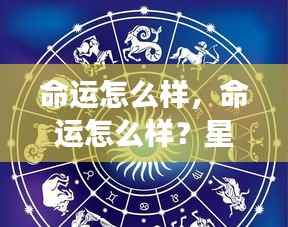 星座运势揭示未来走向,命运的走向如何?