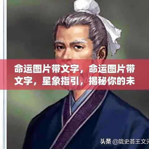 星象指引命运图片带文字,揭秘未来走向的启示