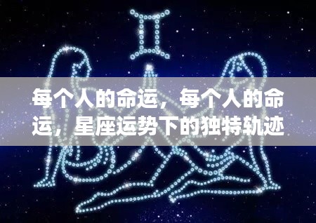星座运势揭示,每个人的独特命运轨迹