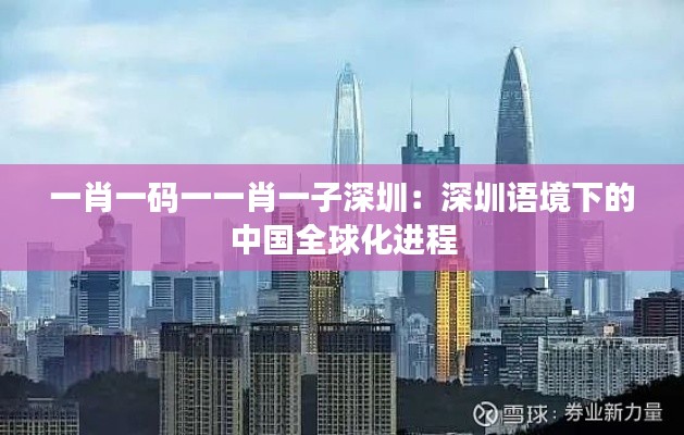 一肖一码一一肖一子深圳:深圳语境下的中国全球化进程