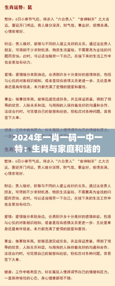 2024年一肖一码一中一特:生肖与家庭和谐的神奇力量