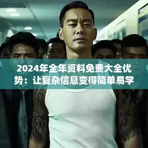 2024年全年资料免费大全优势:让复杂信息变得简单易学