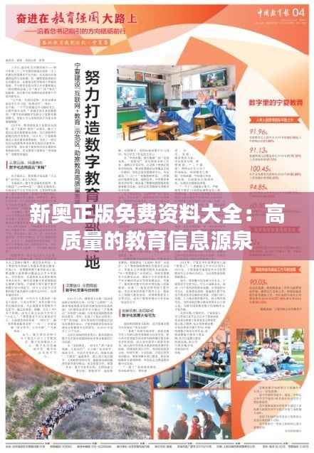 新奥正版免费资料大全:高质量的教育信息源泉
