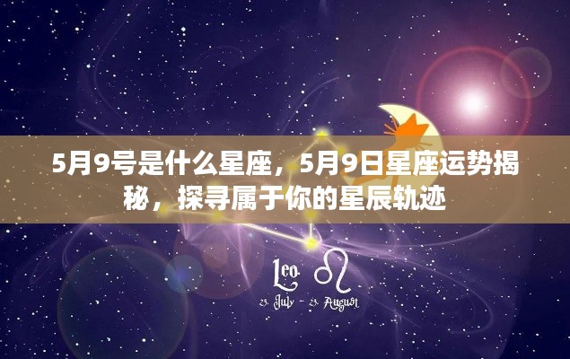 揭秘5月9日星座运势,探寻属于你的星辰轨迹