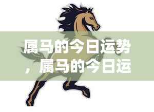 属马人今日运势详解