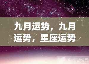 九月星座运势全面解析,掌握你的星座运势走向