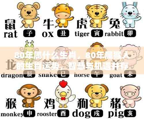 80年属猴人的智慧与机遇并存,生肖运势详解