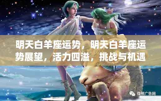 明天白羊座运势展望,活力挑战与机遇并存