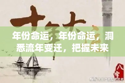 洞悉年份命运变迁,掌握未来走向的秘密