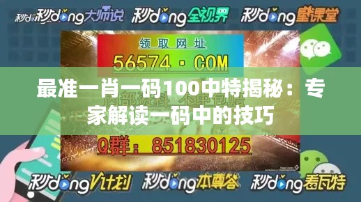 最准一肖一码100中特揭秘:专家解读一码中的技巧