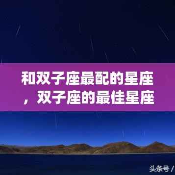双子座最佳星座配对,星空下的浪漫旋律探索之旅