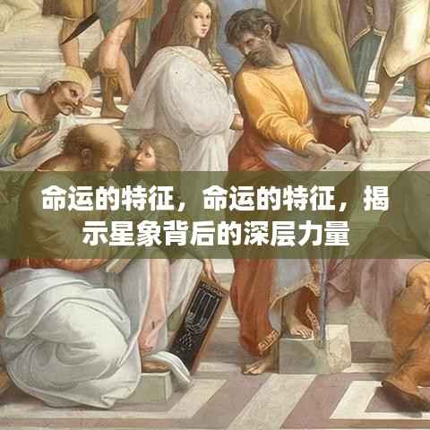 命运的特征,揭示星象背后的深层力量与影响