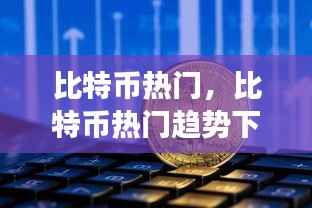 揭秘比特币热门趋势下的星座运势与数字资产交汇点