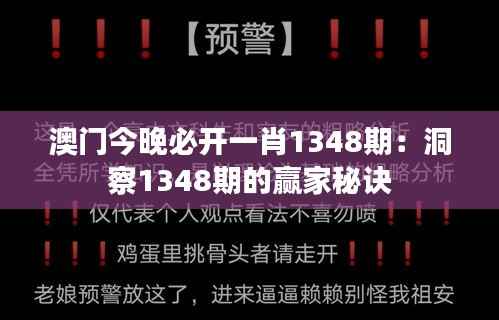 澳门今晚必开一肖1348期:洞察1348期的赢家秘诀