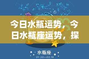 今日水瓶座运势探索潜力和把握机遇的机遇期