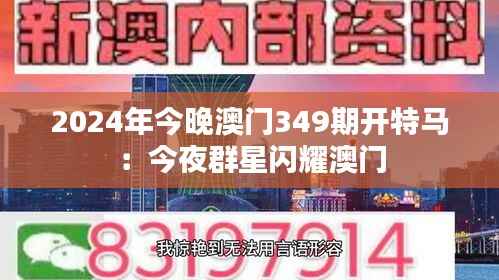 2024年今晚澳门349期开特马:今夜群星闪耀澳门